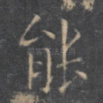 能
