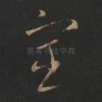 宦