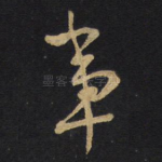事