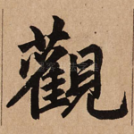 观