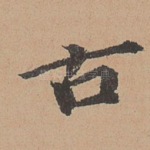 古