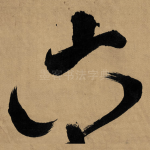 六