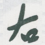 右