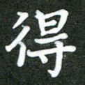 得