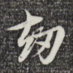 劫