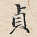 贞