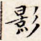 影