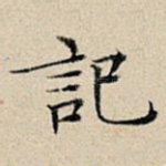 记