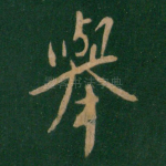 举