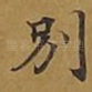 别