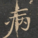 病