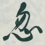忽