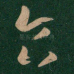 食