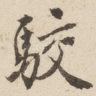 驳