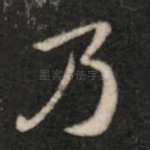 乃