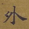 外