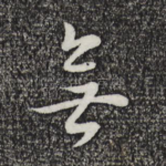无