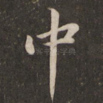 中