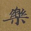 乐