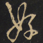 好