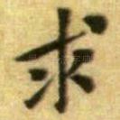 求