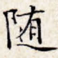随