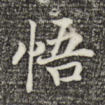 悟