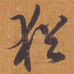 犹