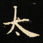 太