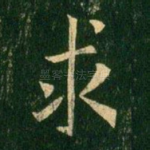 求