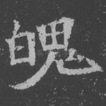魄