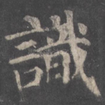 识