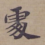 䖏