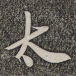 太