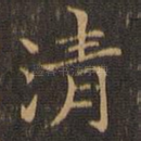 清