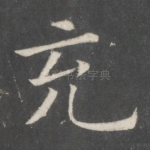 充
