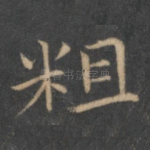 粗