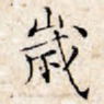 岁