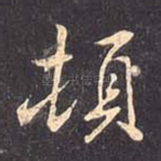 顿
