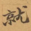 就
