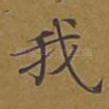 我