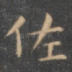 佐