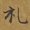 礼