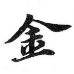 金