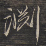 渊