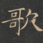 歌
