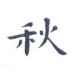 秋