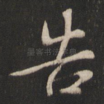 告