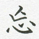 忘
