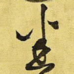 迷